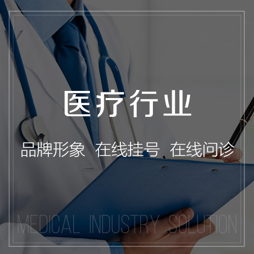 阿坝藏族羌族医疗行业