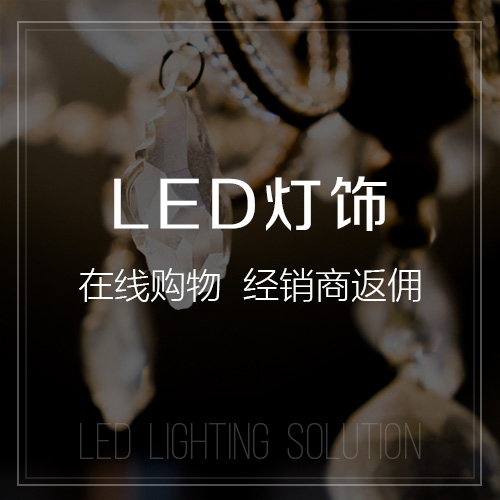 阿坝藏族羌族LED灯饰