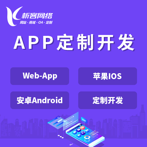 阿坝藏族羌族APP|Android|IOS应用定制开发
