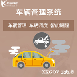 阿坝藏族羌族车辆管理系统