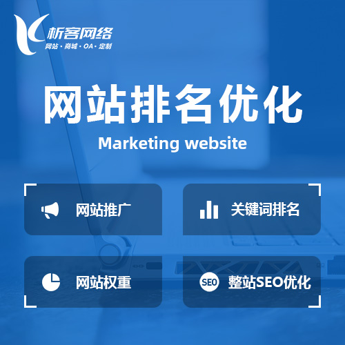 阿坝藏族羌族网站优化排名