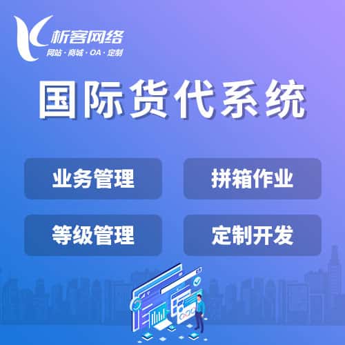 阿坝藏族羌族国际货代系统