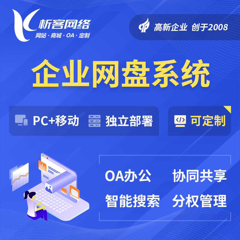 阿坝藏族羌族企业网盘系统