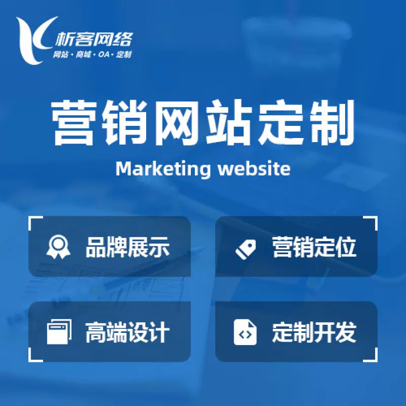 阿坝藏族羌族营销型网站建设