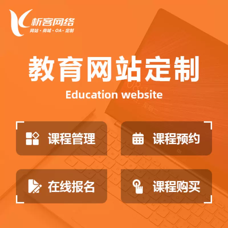 阿坝藏族羌族教育网站建设制作定制