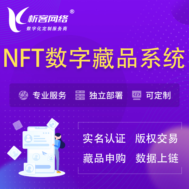 阿坝藏族羌族NFT数字藏品系统小程序
