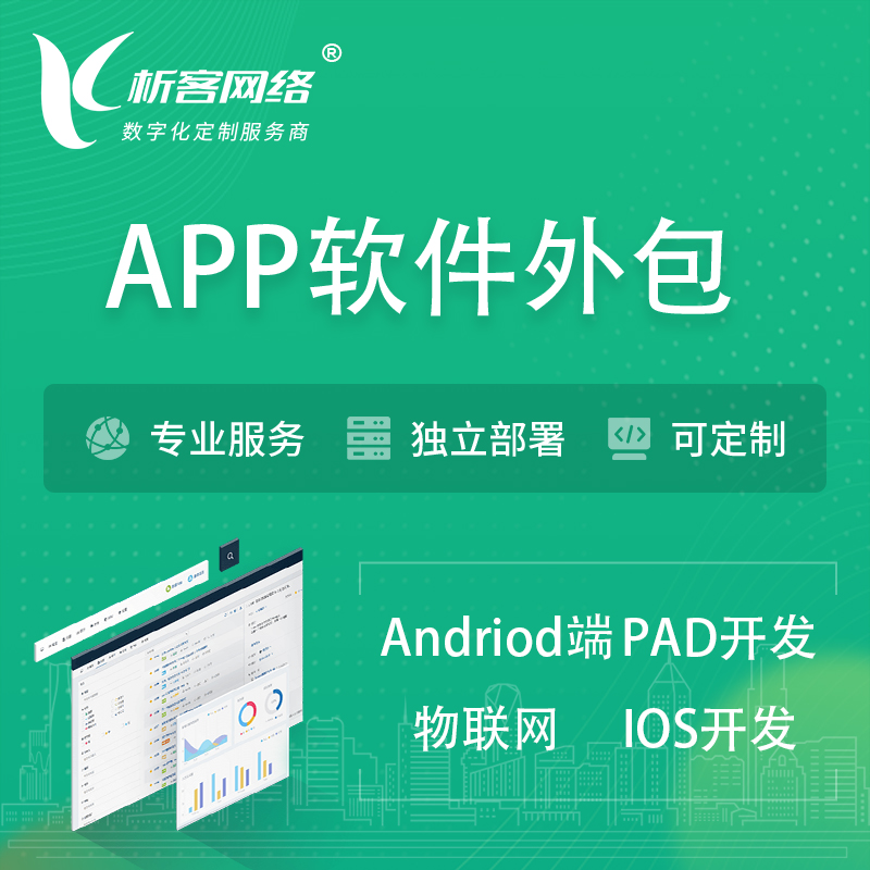 阿坝藏族羌族APP软件外包开发 | 高端定制