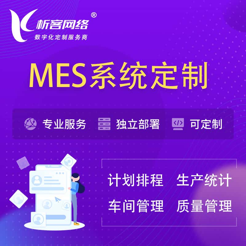 阿坝藏族羌族MES系统定制 | 生产调度车间排班计划排程排产系统开发