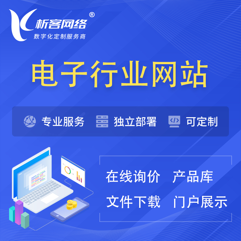 阿坝藏族羌族电子信息行业网站建设 | 人工智能 | 物联网 | 通信技术网站制作