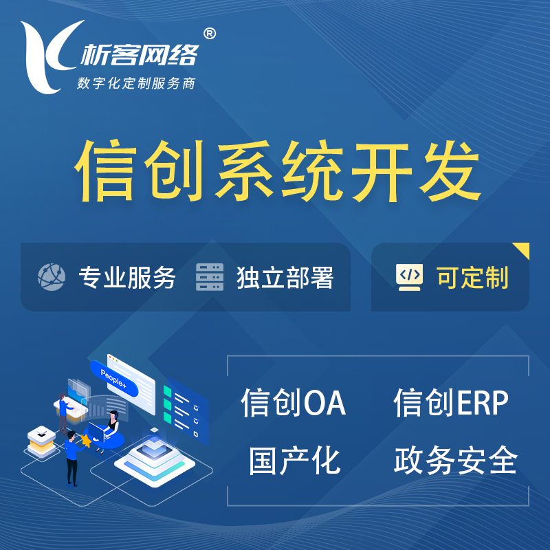阿坝藏族羌族信创系统一体化 | 国产办公软件 | 信创OA信创ERP
