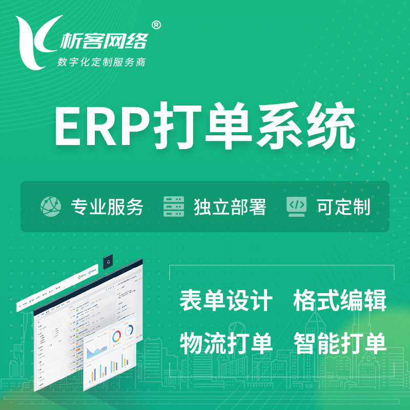 阿坝藏族羌族ERP打单系统|箱单码单软件系统