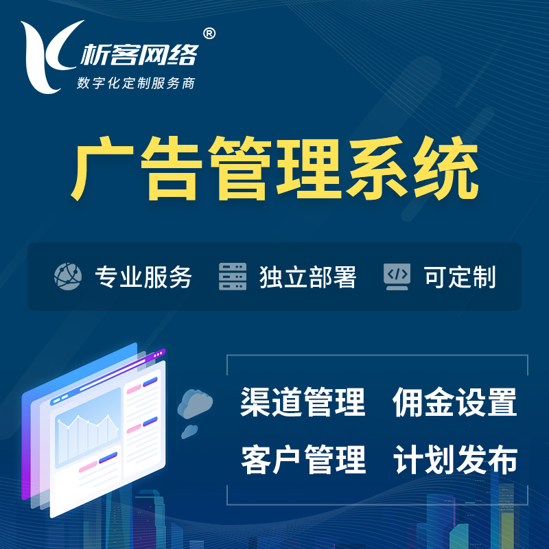 阿坝藏族羌族广告管理系统 | 渠道管理流量管理软件