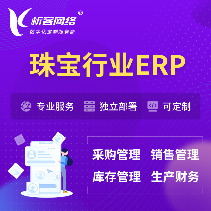阿坝藏族羌族珠宝首饰ERP软件生产MES车间管理系统