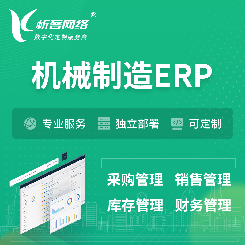 阿坝藏族羌族机械制造ERP软件生产MES车间管理系统