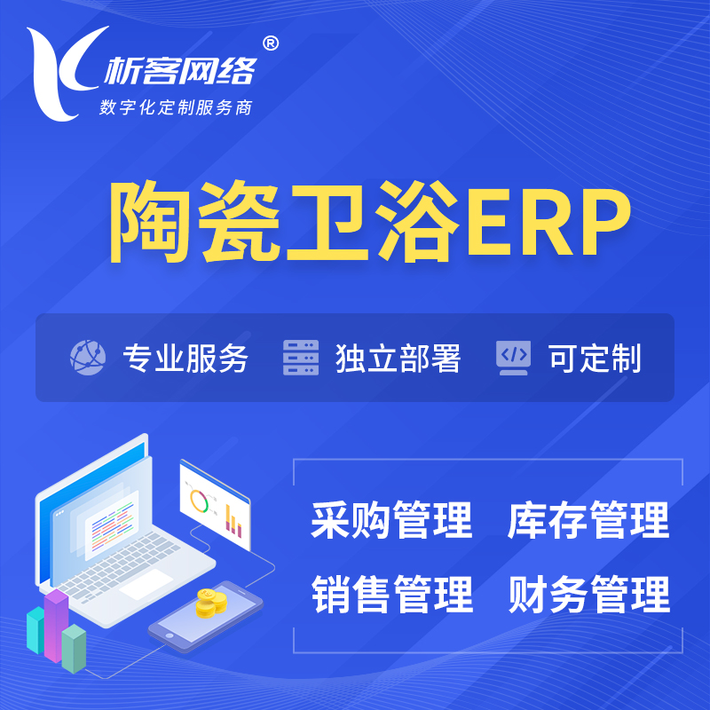 阿坝藏族羌族陶瓷卫浴ERP软件生产MES车间管理系统