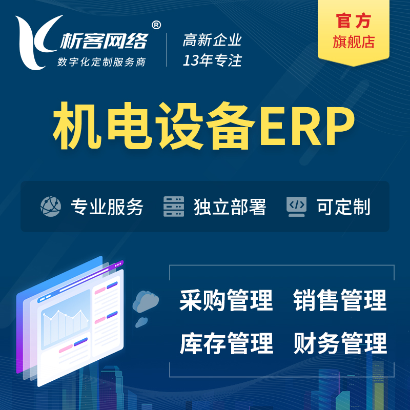 阿坝藏族羌族机电设备ERP软件生产MES车间管理系统