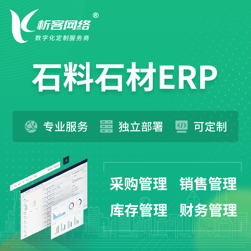 阿坝藏族羌族石料石材ERP软件生产MES车间管理系统