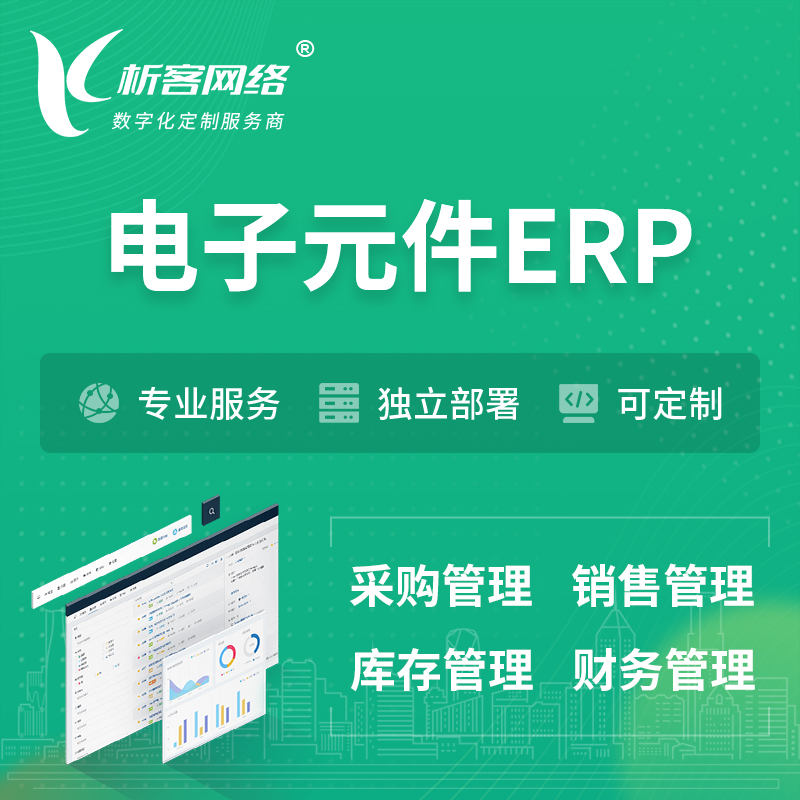 阿坝藏族羌族电子元件ERP软件生产MES车间管理系统