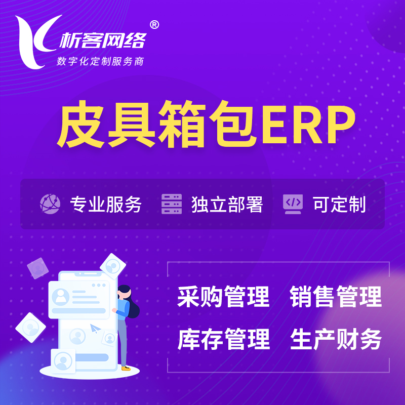 阿坝藏族羌族皮具箱包ERP软件生产MES车间管理系统