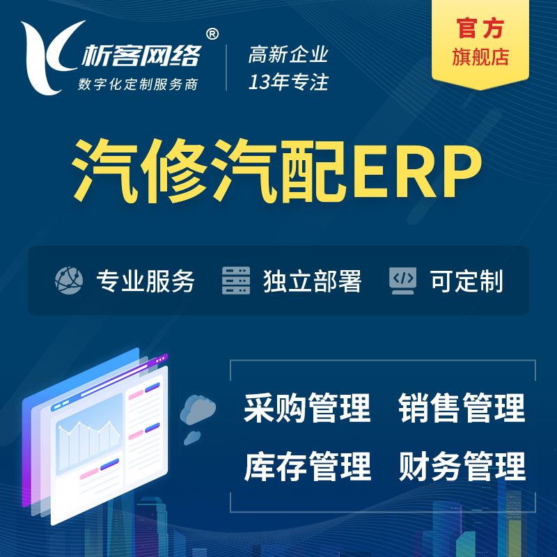 阿坝藏族羌族汽修汽配ERP软件生产MES车间管理系统