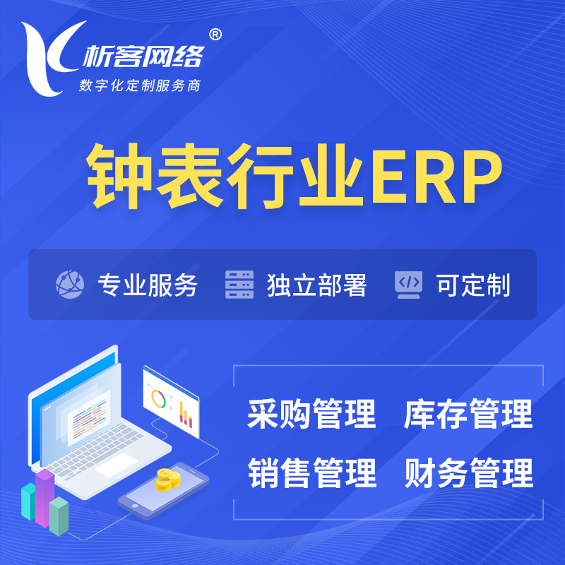 阿坝藏族羌族钟表行业ERP软件生产MES车间管理系统