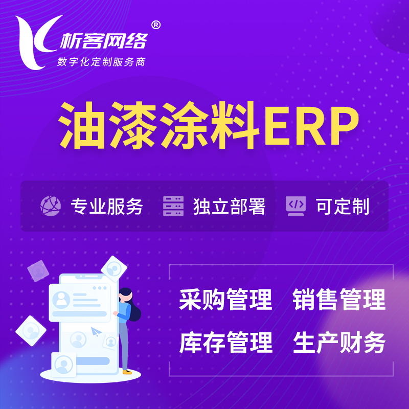 阿坝藏族羌族油漆涂料ERP软件生产MES车间管理系统