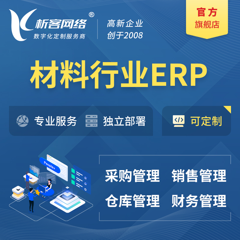 阿坝藏族羌族新材料行业ERP软件生产MES车间管理系统