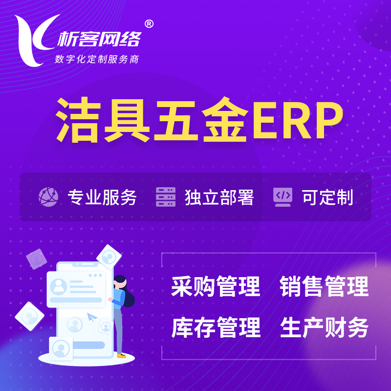 阿坝藏族羌族洁具五金ERP软件生产MES车间管理系统