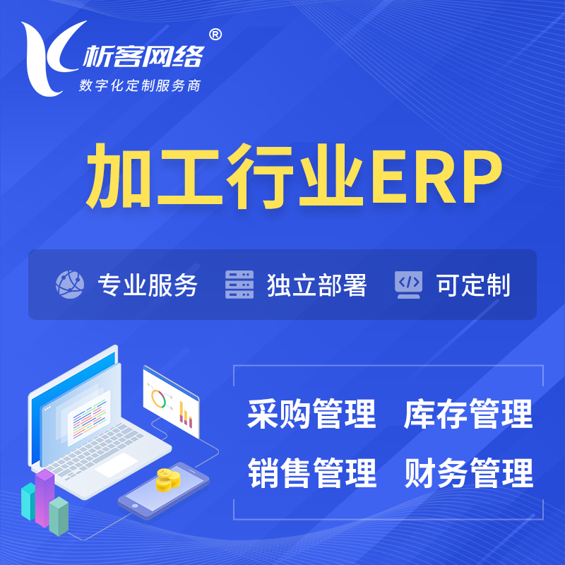 阿坝藏族羌族加工行业ERP软件生产MES车间管理系统