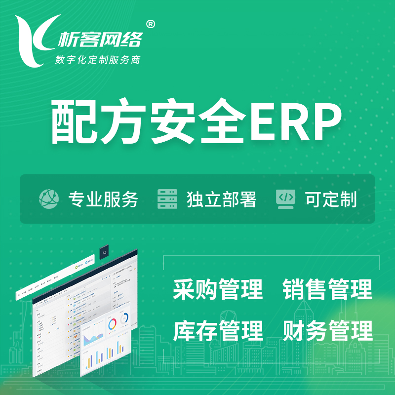 阿坝藏族羌族配方安全ERP软件生产MES车间管理系统