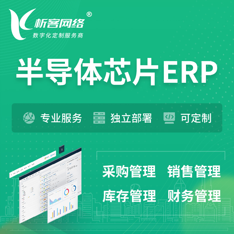 阿坝藏族羌族半导体芯片ERP软件生产MES车间管理系统