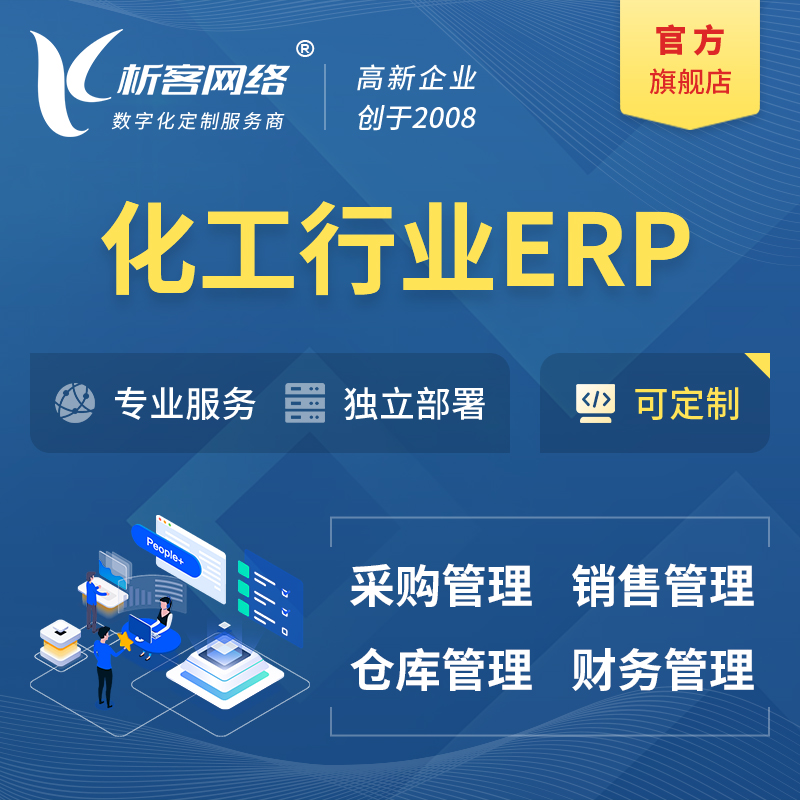 阿坝藏族羌族化工行业ERP软件生产MES车间管理系统