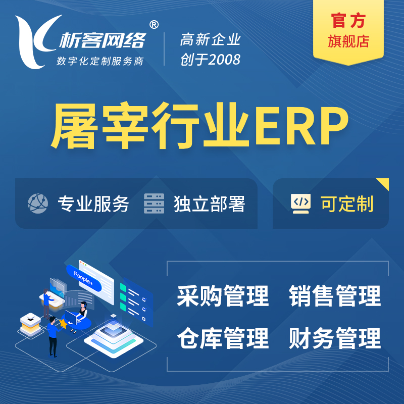 阿坝藏族羌族屠宰行业ERP软件生产MES车间管理系统
