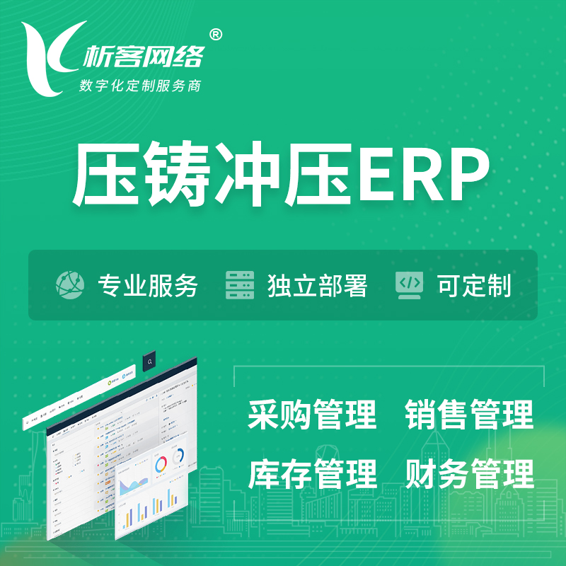阿坝藏族羌族压铸冲压ERP软件生产MES车间管理系统