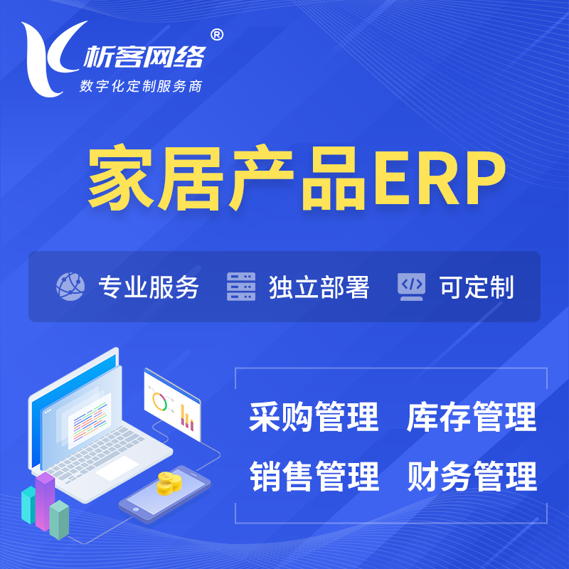 阿坝藏族羌族家居产品ERP软件生产MES车间管理系统