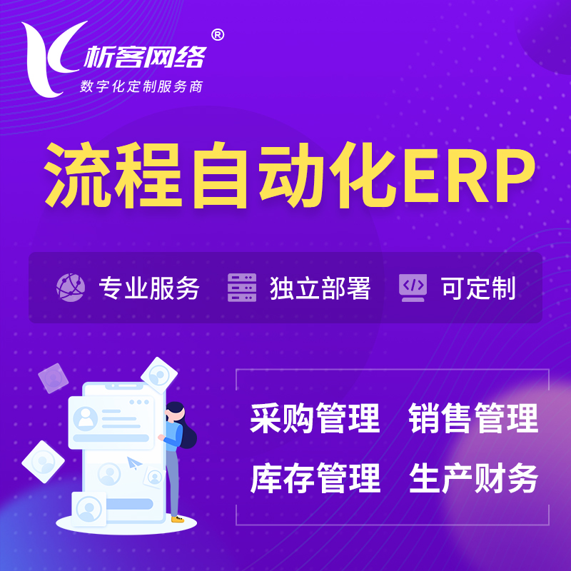 阿坝藏族羌族流程自动化ERP软件生产MES车间管理系统