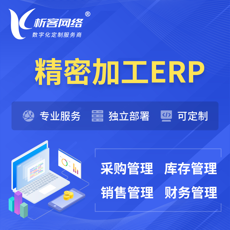 阿坝藏族羌族精密加工ERP软件生产MES车间管理系统