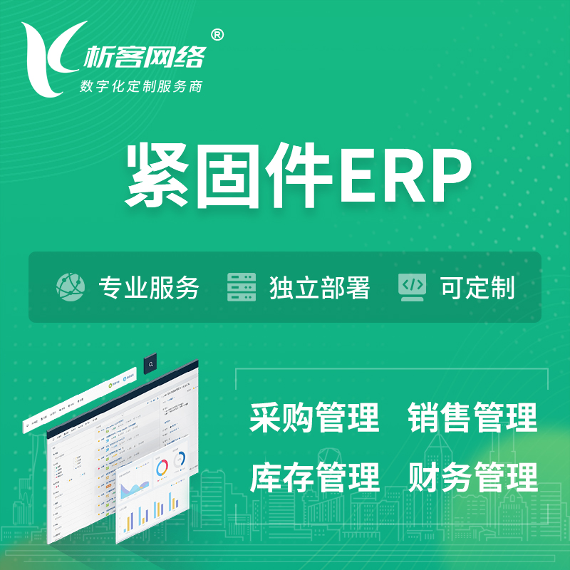阿坝藏族羌族紧固件ERP软件生产MES车间管理系统