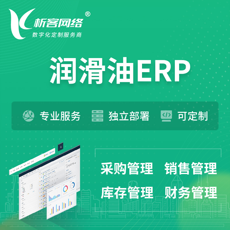阿坝藏族羌族润滑油ERP软件生产MES车间管理系统