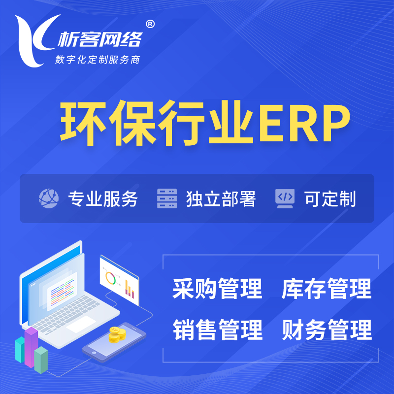 阿坝藏族羌族环保行业ERP软件生产MES车间管理系统