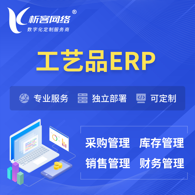 阿坝藏族羌族工艺品行业ERP软件生产MES车间管理系统