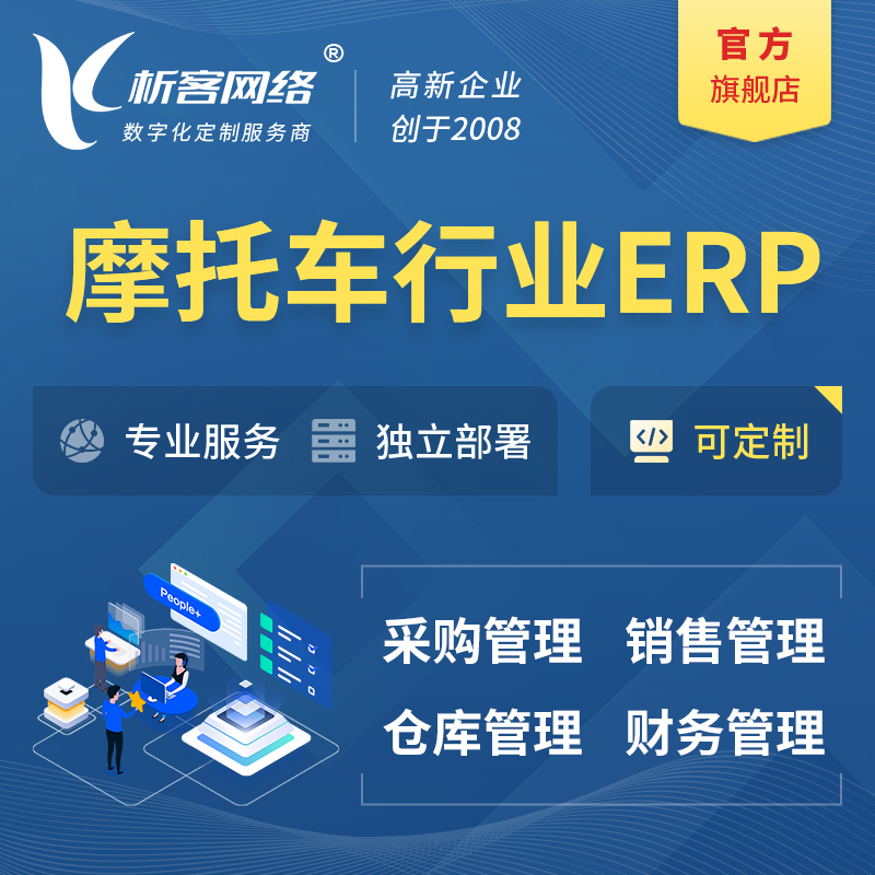 阿坝藏族羌族摩托车行业ERP软件生产MES车间管理系统