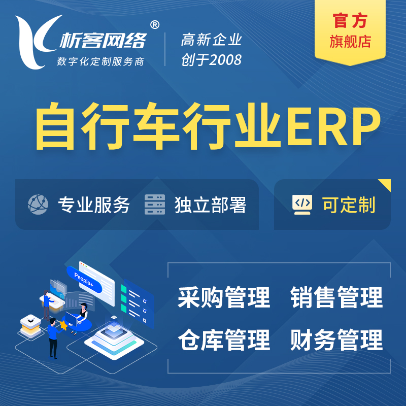 阿坝藏族羌族自行车行业ERP软件生产MES车间管理系统