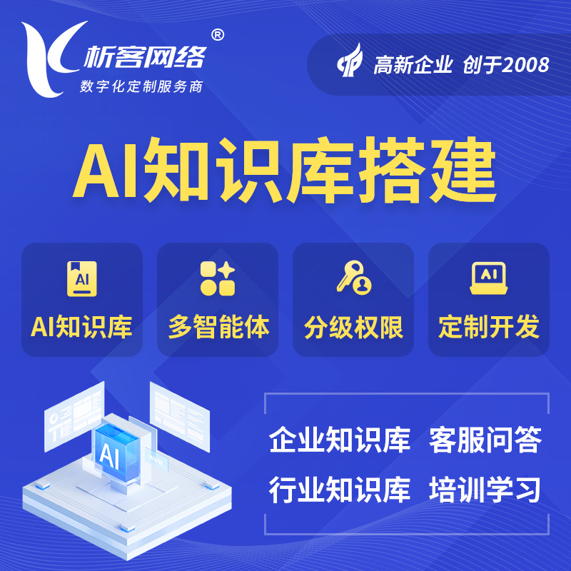 阿坝藏族羌族AI知识库搭建部署