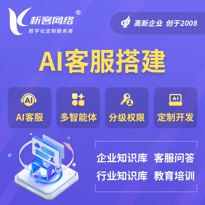 阿坝藏族羌族AI客服搭建部署