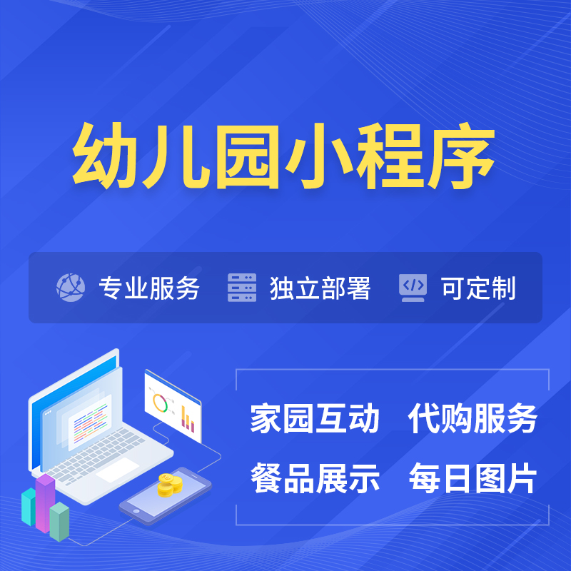 阿坝藏族羌族幼儿园小程序制作