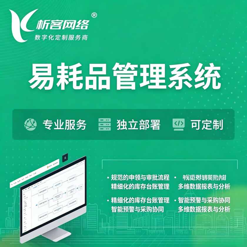 阿坝藏族羌族易耗品管理系统
